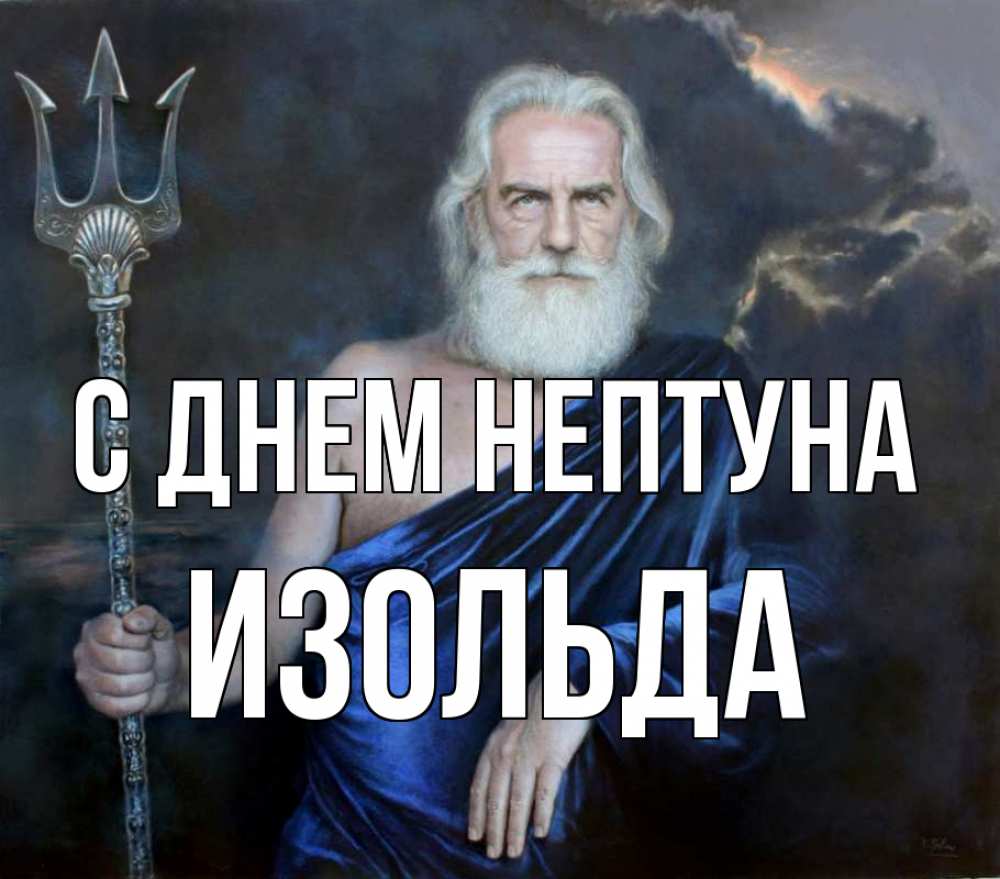 Открытка на каждый день с именем, Изольда С днем нептуна с днем Нептуна Прикольная открытка с пожеланием онлайн скачать бесплатно 