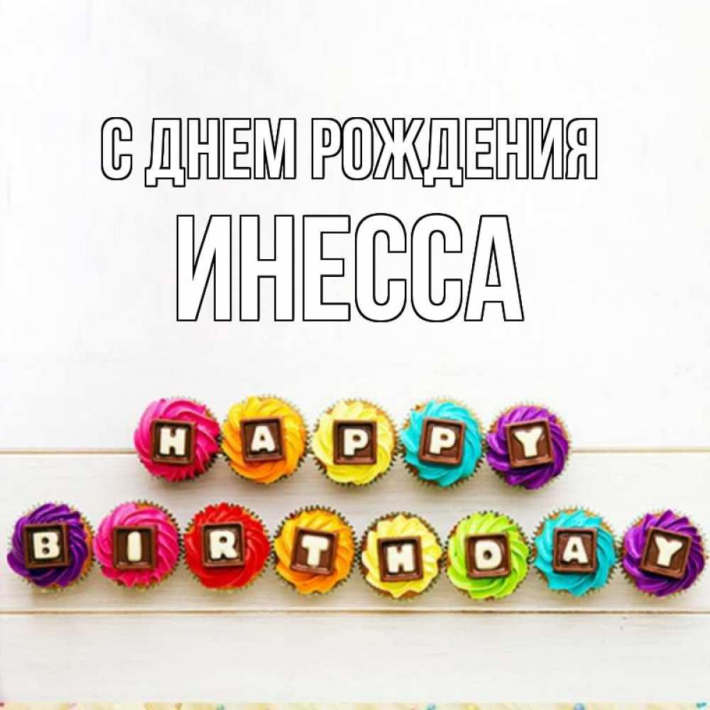 Открытка на каждый день с именем, Инесса С днем рождения из кексов и шоколада Прикольная открытка с пожеланием онлайн скачать бесплатно 