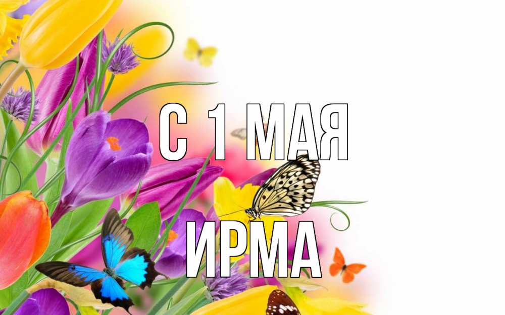 Открытка на каждый день с именем, Ирма С 1 мая С 1 мая Прикольная открытка с пожеланием онлайн скачать бесплатно 