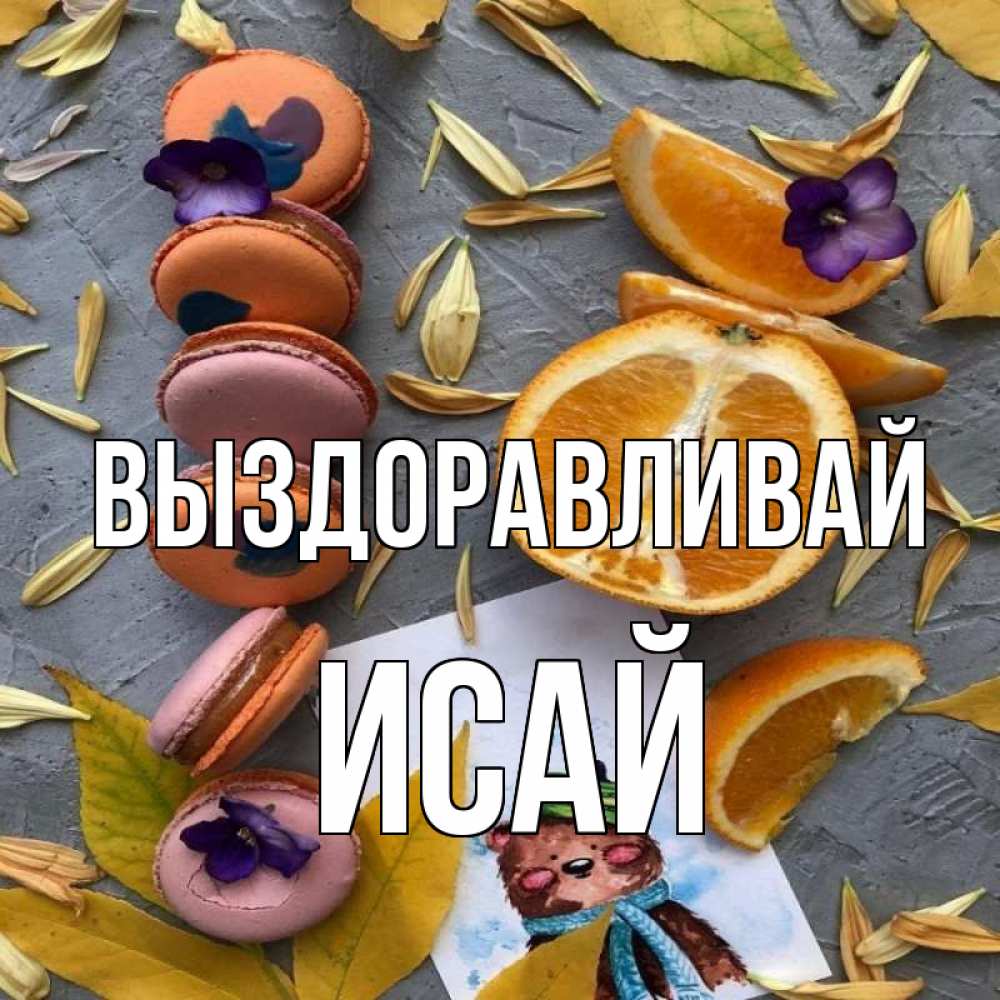 Открытка на каждый день с именем, Исай Выздоравливай не болейте Прикольная открытка с пожеланием онлайн скачать бесплатно 