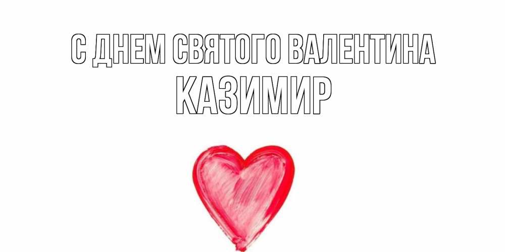 Открытка на каждый день с именем, Казимир С днем Святого Валентина сердце нарисованное Прикольная открытка с пожеланием онлайн скачать бесплатно 