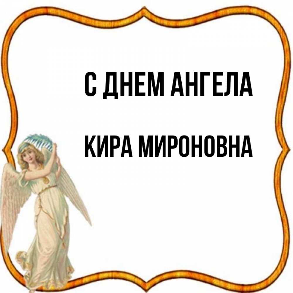 День Ангела У Киры