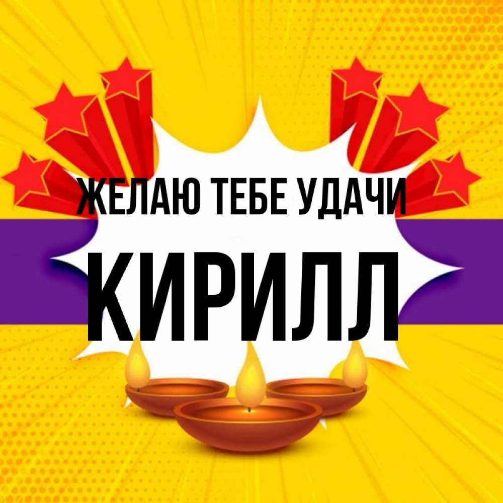 Открытка на каждый день с именем, Кирилл Желаю тебе удачи векторное изображение Прикольная открытка с пожеланием онлайн скачать бесплатно 