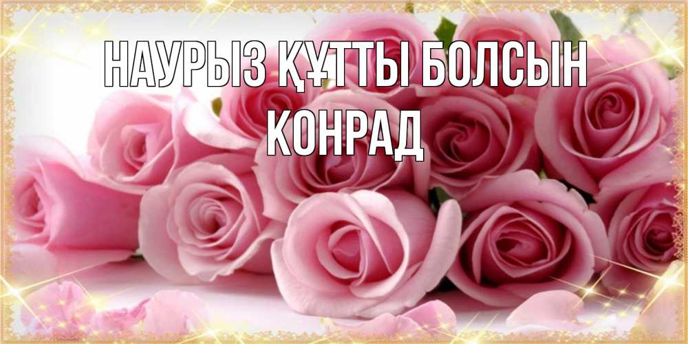 Открытка на каждый день с именем, Конрад Наурыз құтты болсын поздравления женщин с наурызом Прикольная открытка с пожеланием онлайн скачать бесплатно 