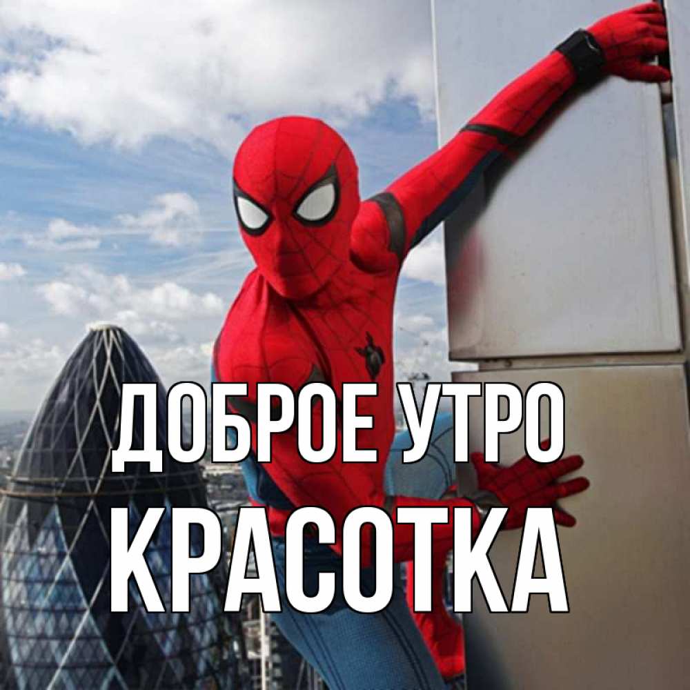 Открытка на каждый день с именем, Красотка Доброе утро марвел герои Прикольная открытка с пожеланием онлайн скачать бесплатно 