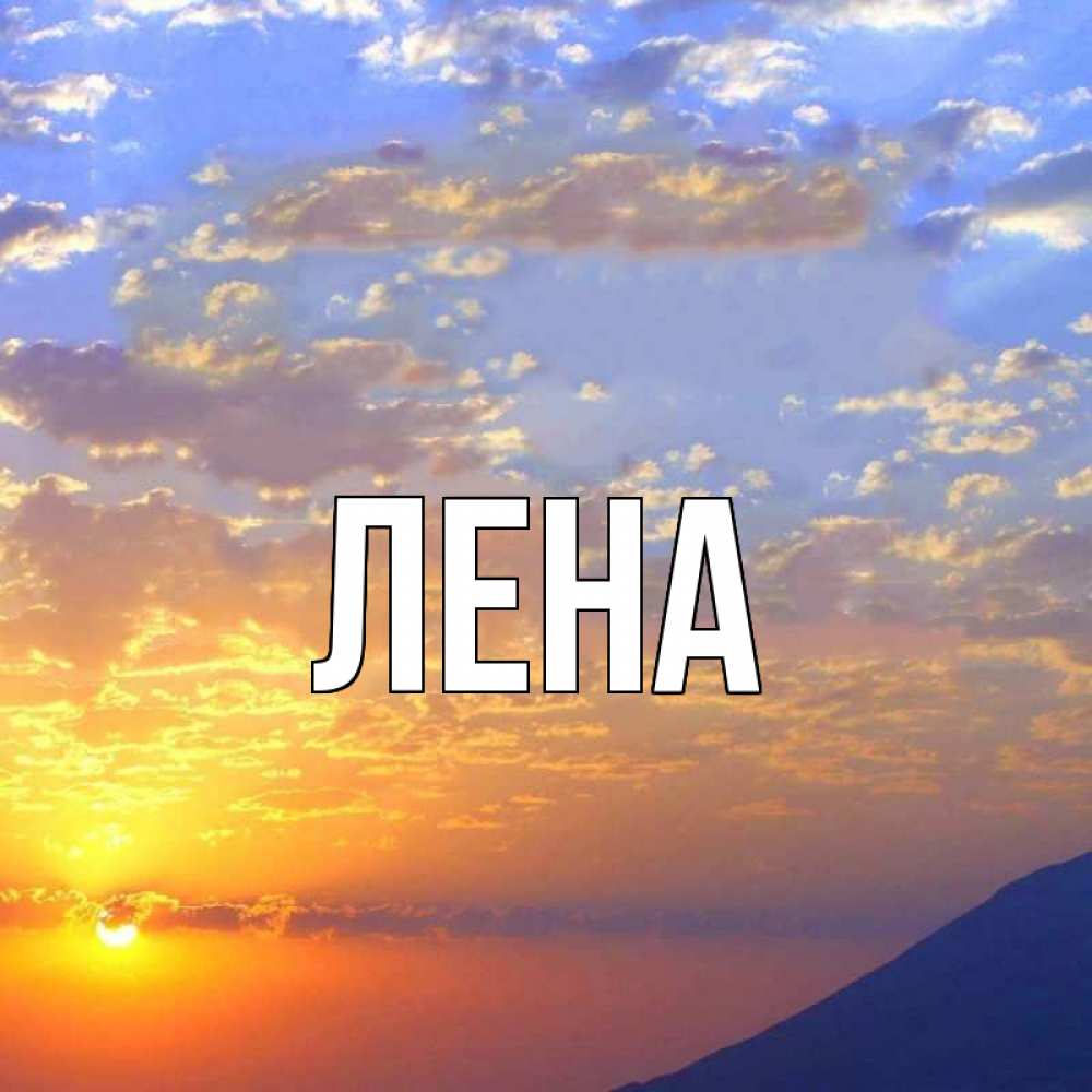 Открытка на каждый день с именем, Лена Главная облака и солнце Прикольная открытка с пожеланием онлайн скачать бесплатно 