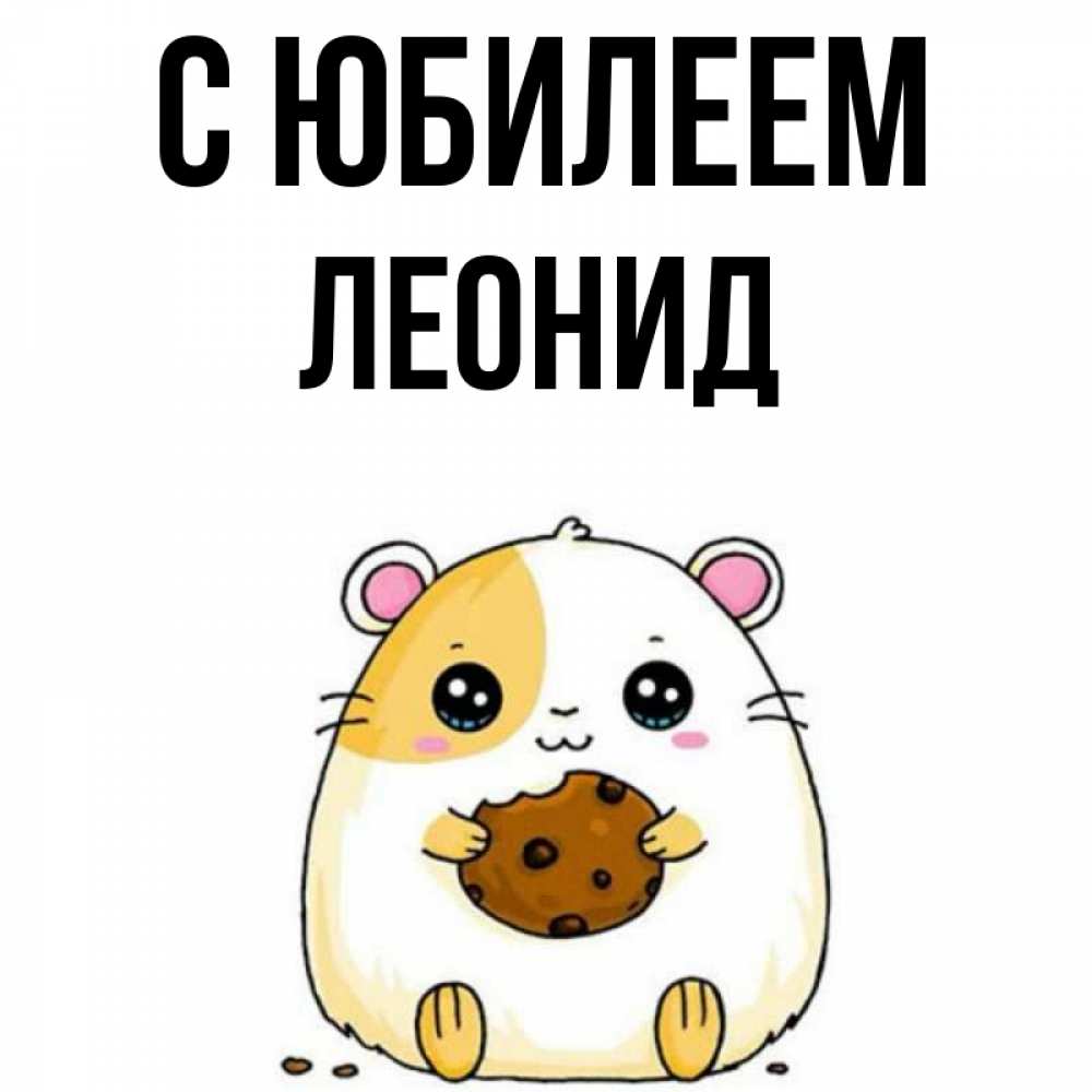 Открытка на каждый день с именем, Леонид С юбилеем с днюхой Прикольная открытка с пожеланием онлайн скачать бесплатно 