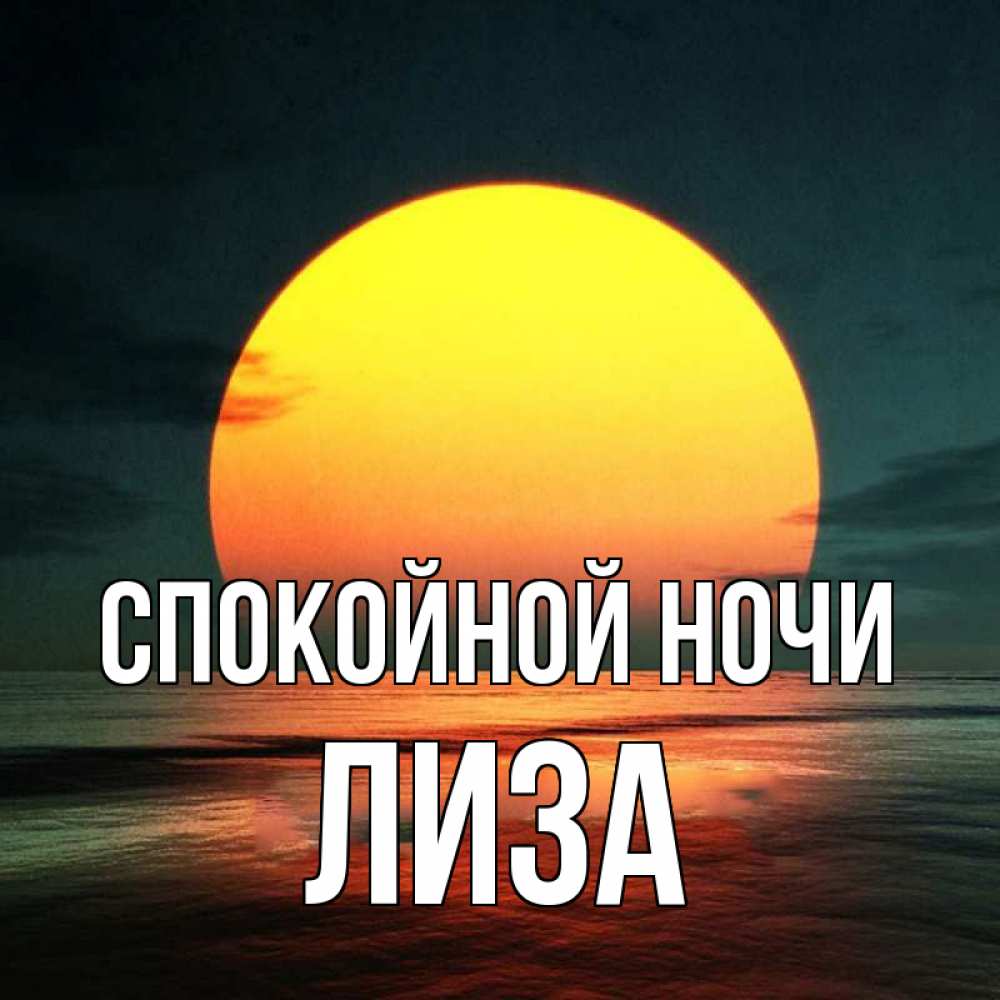 Открытка на каждый день с именем, Лиза Спокойной ночи огромный диск солнц Прикольная открытка с пожеланием онлайн скачать бесплатно 