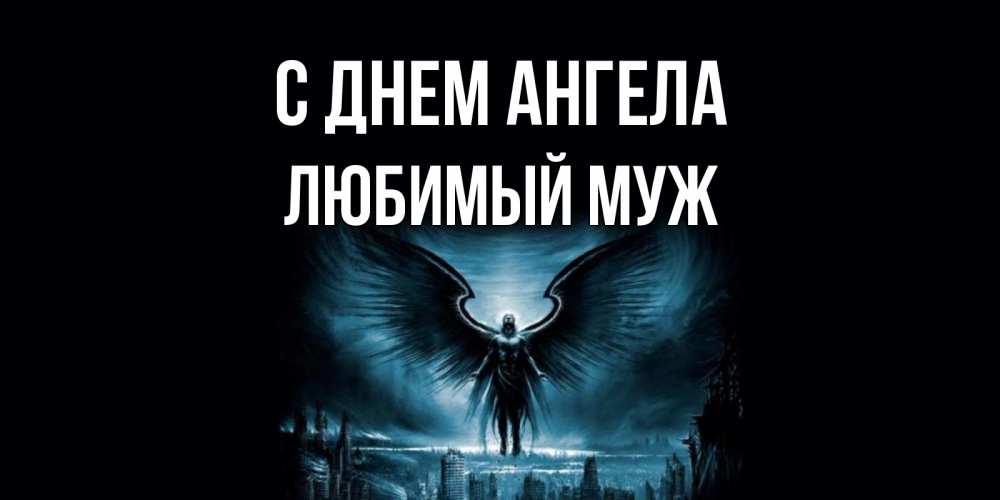 Открытка на каждый день с именем, Любимый-муж С днем ангела ангел, день ангела Прикольная открытка с пожеланием онлайн скачать бесплатно 