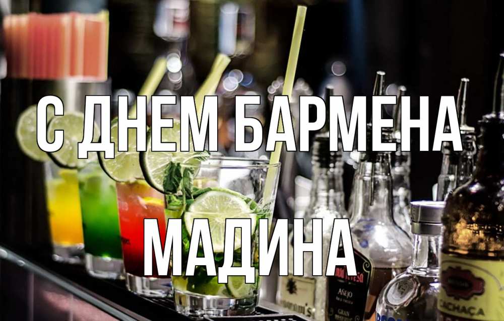 Открытка на каждый день с именем, Мадина С днем бармена лайм с днем бармена Прикольная открытка с пожеланием онлайн скачать бесплатно 