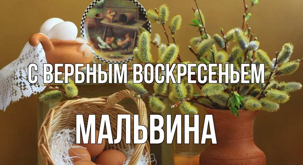 Открытка на каждый день с именем, Мальвина С вербным воскресеньем верба 2 Прикольная открытка с пожеланием онлайн скачать бесплатно 