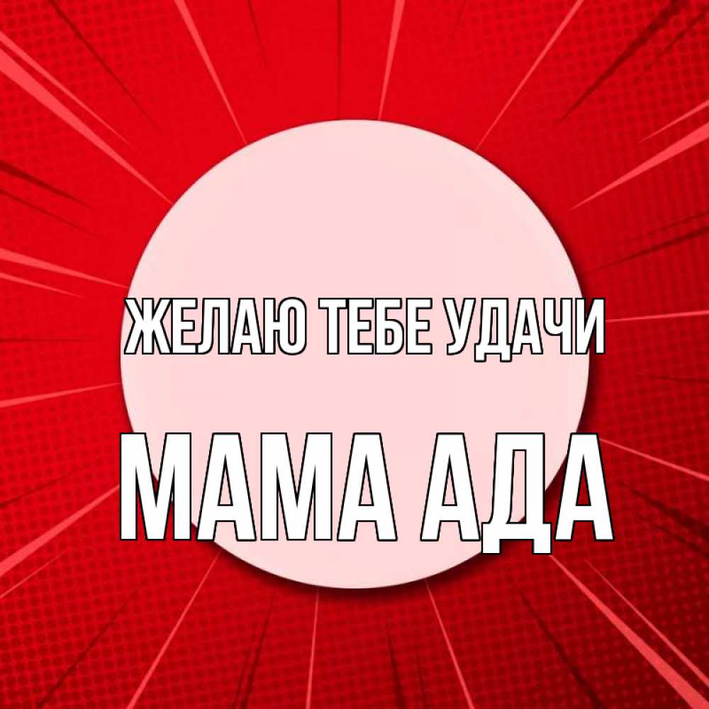 Открытка на каждый день с именем, Мама-Ада Желаю тебе удачи розовая кнопка Прикольная открытка с пожеланием онлайн скачать бесплатно 