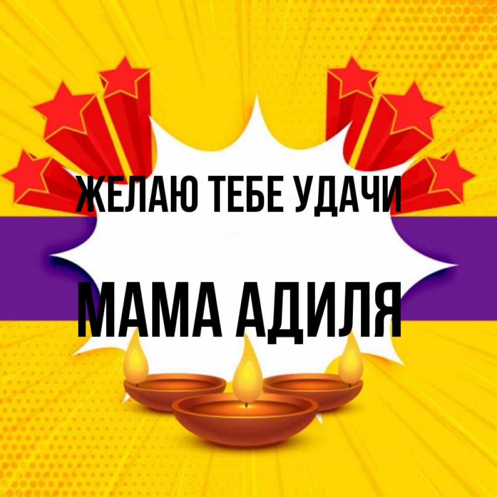 Открытка на каждый день с именем, Мама-Адиля Желаю тебе удачи векторное изображение Прикольная открытка с пожеланием онлайн скачать бесплатно 