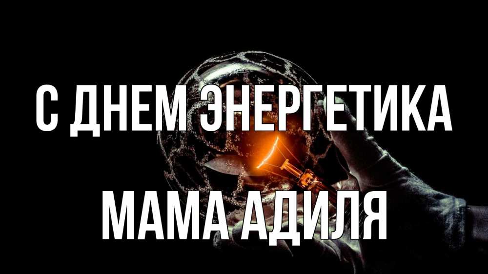 Открытка на каждый день с именем, Мама-Адиля С днем энергетика лампа Прикольная открытка с пожеланием онлайн скачать бесплатно 