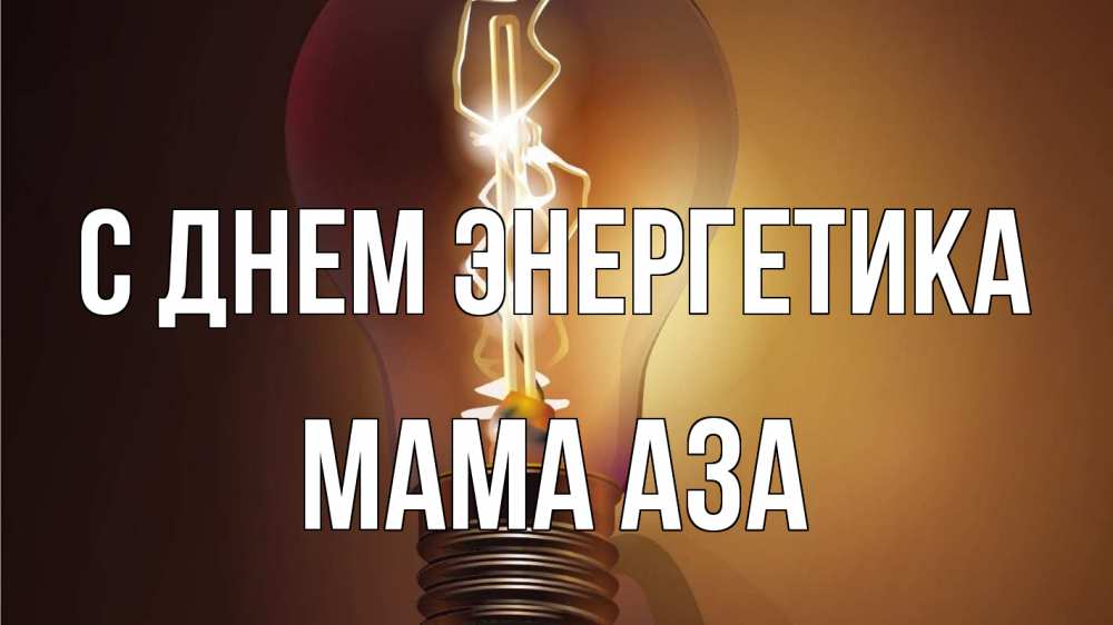 Открытка на каждый день с именем, Мама-Аза С днем энергетика лампа Прикольная открытка с пожеланием онлайн скачать бесплатно 