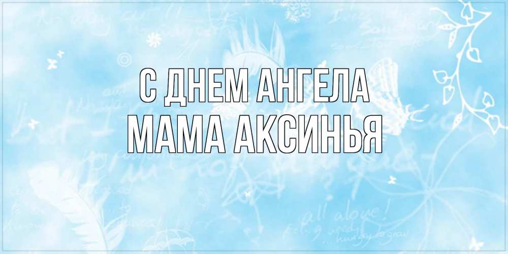 Открытка на каждый день с именем, Мама-Аксинья С днем ангела абстрактная открытка на день ангела Прикольная открытка с пожеланием онлайн скачать бесплатно 