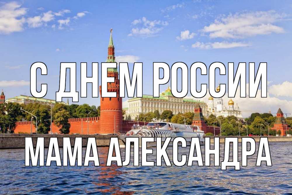 Открытка на каждый день с именем, Мама-Александра С днем россии С днем России Прикольная открытка с пожеланием онлайн скачать бесплатно 