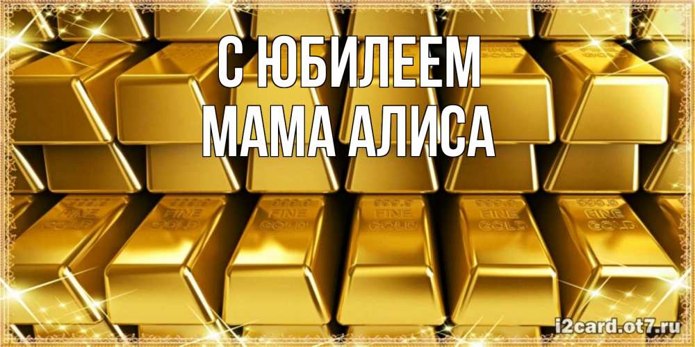 Открытка на каждый день с именем, Мама-Алиса С юбилеем открытки с пожеланиями финансовой стабильности Прикольная открытка с пожеланием онлайн скачать бесплатно 