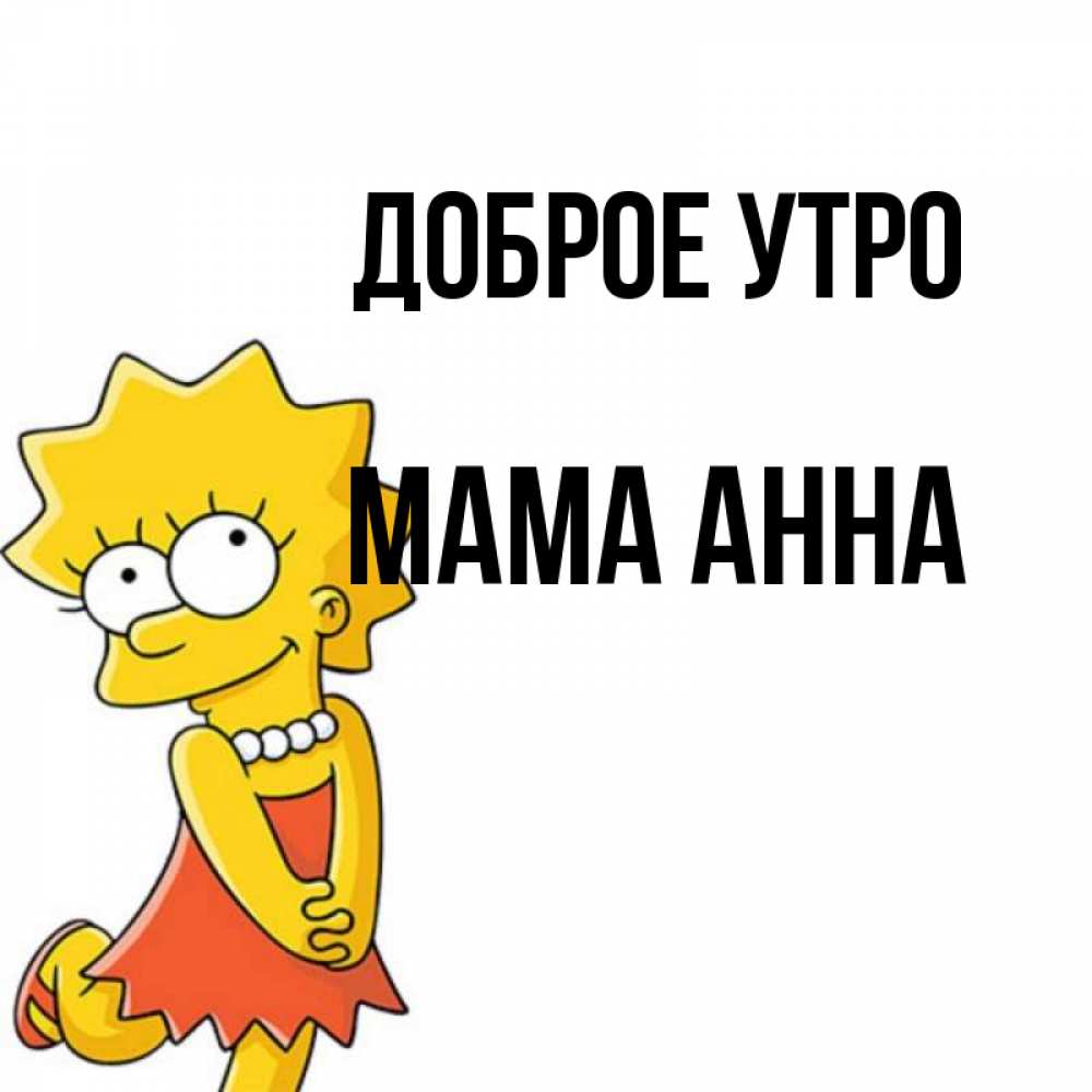 Открытка на каждый день с именем, Мама-Анна Доброе утро в платье и ожерелье Прикольная открытка с пожеланием онлайн скачать бесплатно 