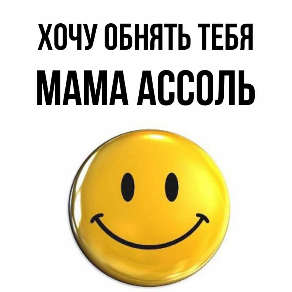 Открытка на каждый день с именем, Мама-Ассоль Хочу обнять тебя открытки которые можно подписывать онлайн по своему усмотрению бесплатно Прикольная открытка с пожеланием онлайн скачать бесплатно 