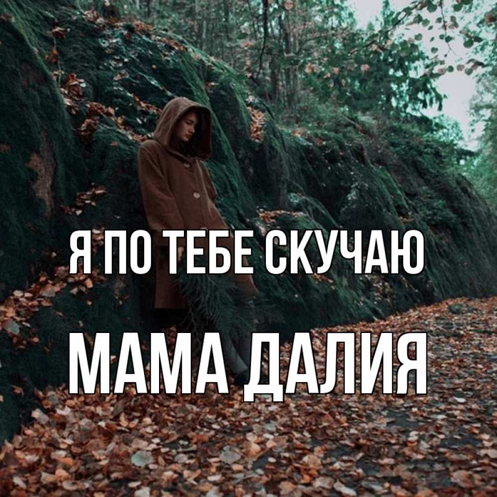 Открытка на каждый день с именем, Мама-Далия Я по тебе скучаю скука 1 Прикольная открытка с пожеланием онлайн скачать бесплатно 