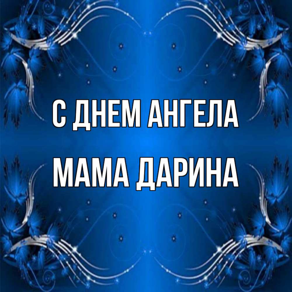 Открытка на каждый день с именем, Мама-Дарина С днем ангела красивая рамочка с узорами Прикольная открытка с пожеланием онлайн скачать бесплатно 