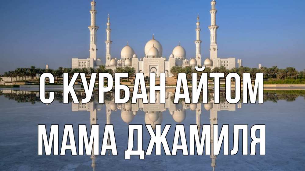 Открытка на каждый день с именем, Мама-Джамиля С курбан айтом мечеть Прикольная открытка с пожеланием онлайн скачать бесплатно 