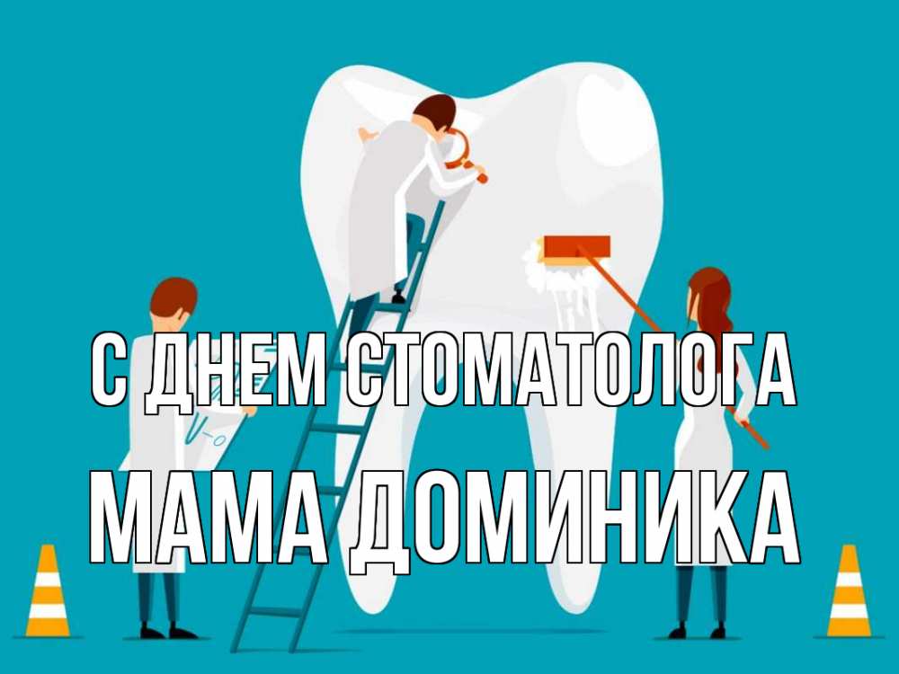 Открытка на каждый день с именем, Мама-Доминика С днем стоматолога с днем стоматолога Прикольная открытка с пожеланием онлайн скачать бесплатно 