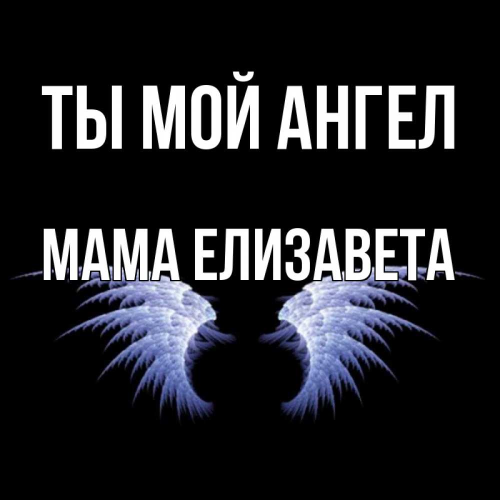 Открытка на каждый день с именем, Мама-Елизавета Ты мой ангел ангельские крылья на черном фоне Прикольная открытка с пожеланием онлайн скачать бесплатно 