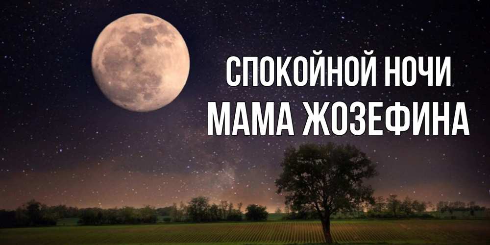 Открытка на каждый день с именем, Мама-Жозефина Спокойной ночи ночные открытки с луной Прикольная открытка с пожеланием онлайн скачать бесплатно 