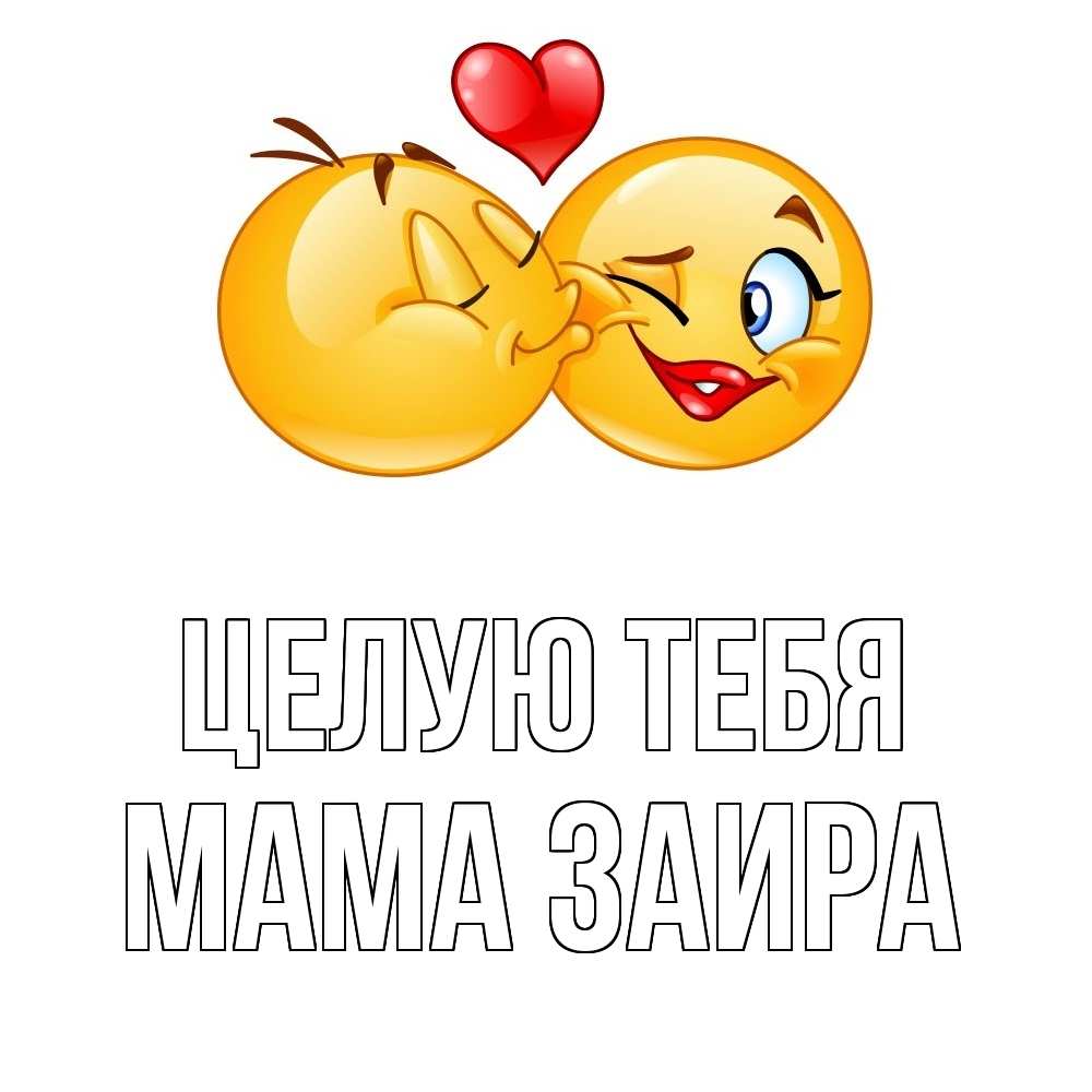 Открытка на каждый день с именем, Мама-Заира Целую тебя губы и белые зубы Прикольная открытка с пожеланием онлайн скачать бесплатно 