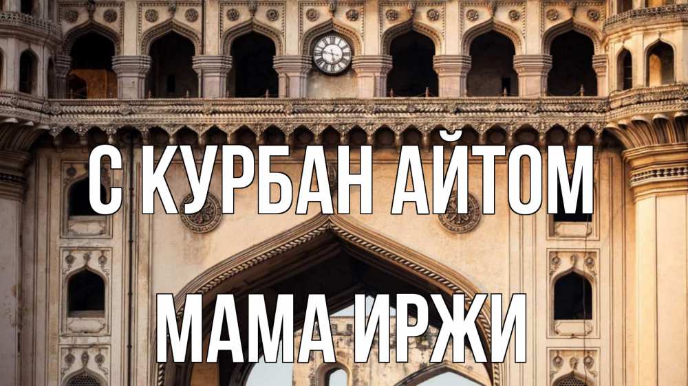 Открытка на каждый день с именем, Мама-Иржи С курбан айтом индия Прикольная открытка с пожеланием онлайн скачать бесплатно 