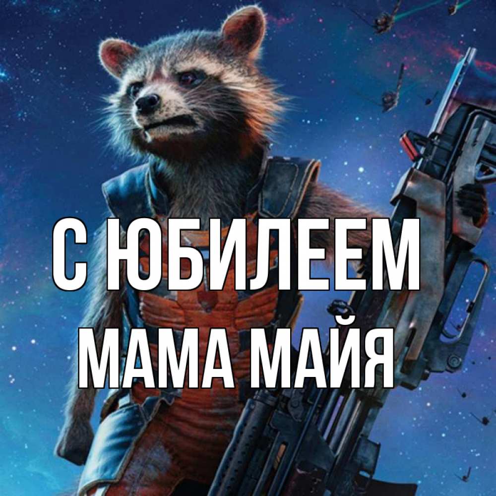Открытка на каждый день с именем, Мама-Майя С юбилеем реактивный Рокета Прикольная открытка с пожеланием онлайн скачать бесплатно 