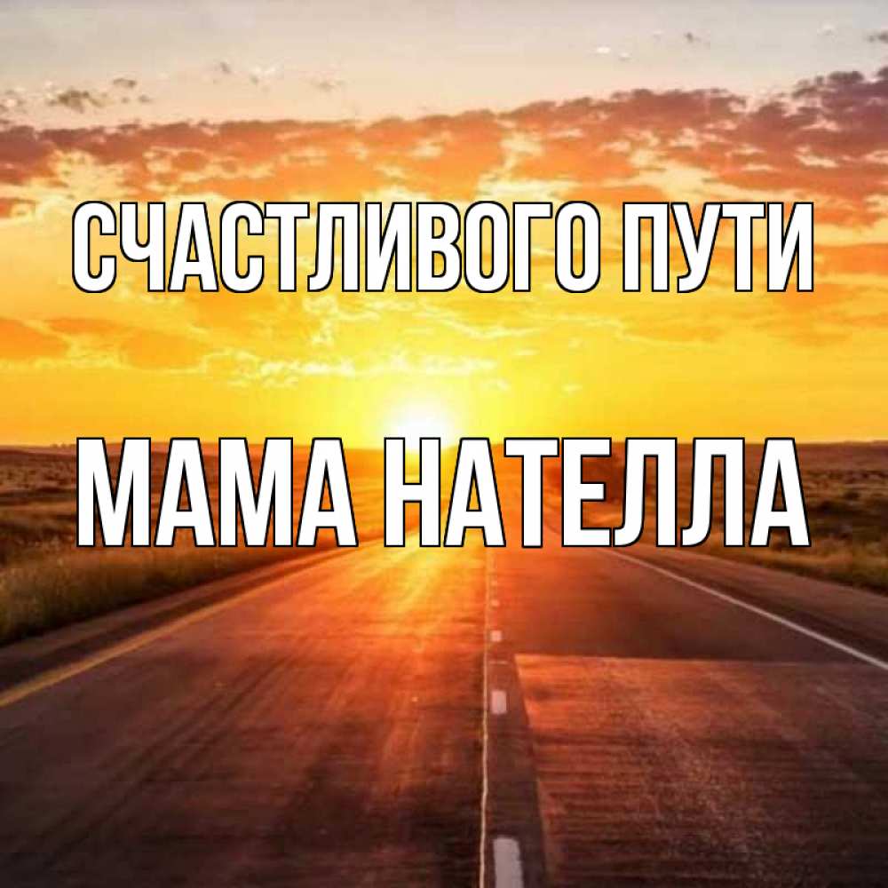 Открытка на каждый день с именем, Мама-Нателла Счастливого пути солнечный свет, закат Прикольная открытка с пожеланием онлайн скачать бесплатно 