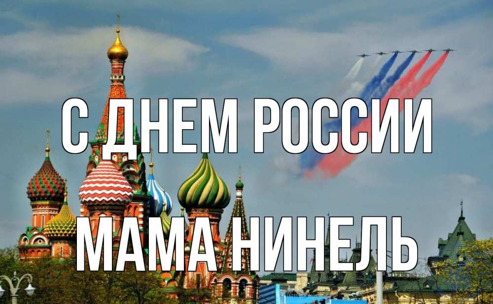 Открытка на каждый день с именем, Мама-Нинель С днем россии С днем России Прикольная открытка с пожеланием онлайн скачать бесплатно 