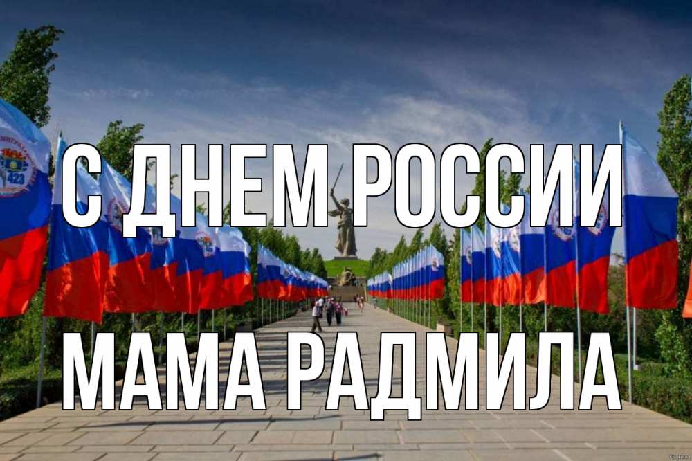 Открытка на каждый день с именем, Мама-Радмила С днем россии С днем России Прикольная открытка с пожеланием онлайн скачать бесплатно 