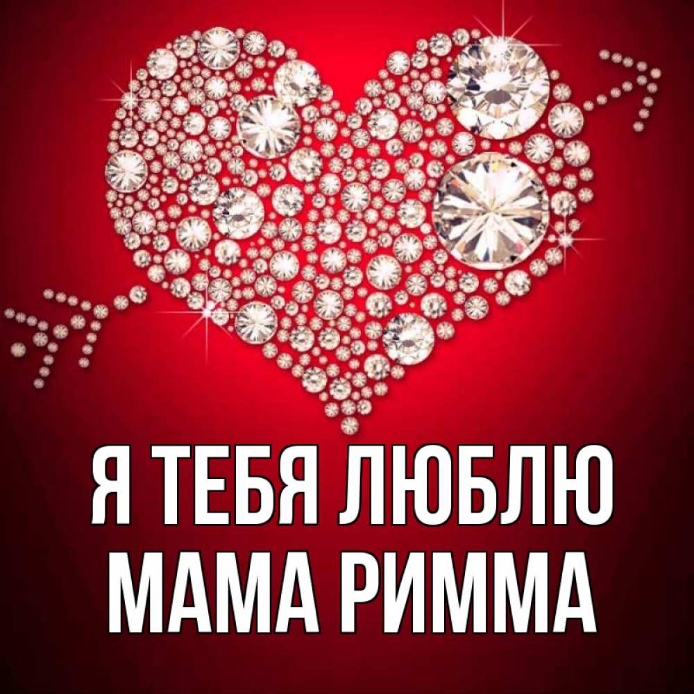 Открытка на каждый день с именем, Мама-Римма Я тебя люблю стрела купидона Прикольная открытка с пожеланием онлайн скачать бесплатно 