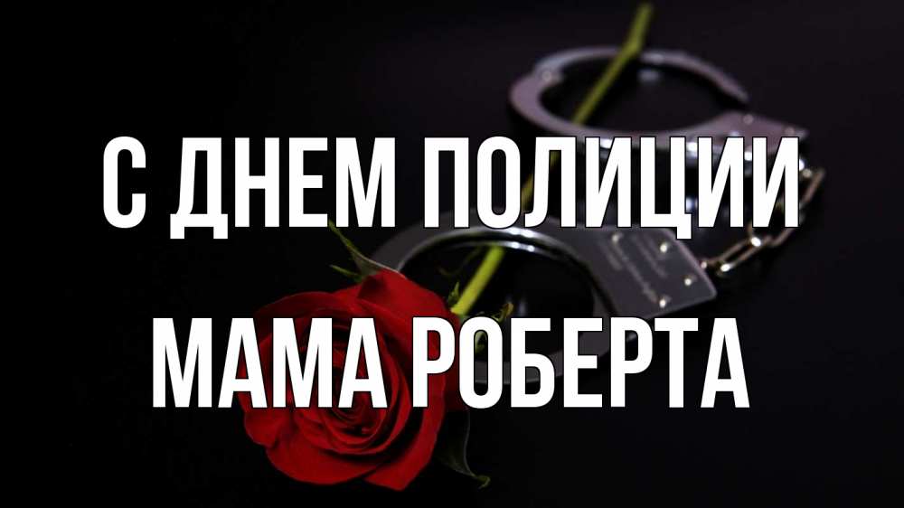Открытка на каждый день с именем, Мама-Роберта С днем полиции роза и наручники Прикольная открытка с пожеланием онлайн скачать бесплатно 
