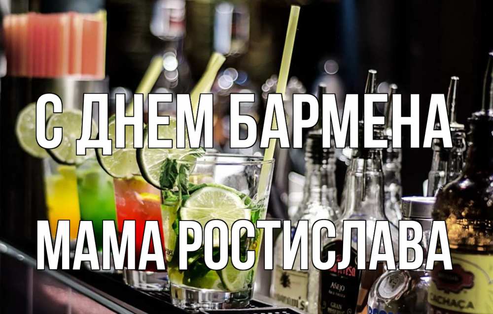 Открытка на каждый день с именем, Мама-Ростислава С днем бармена лайм с днем бармена Прикольная открытка с пожеланием онлайн скачать бесплатно 