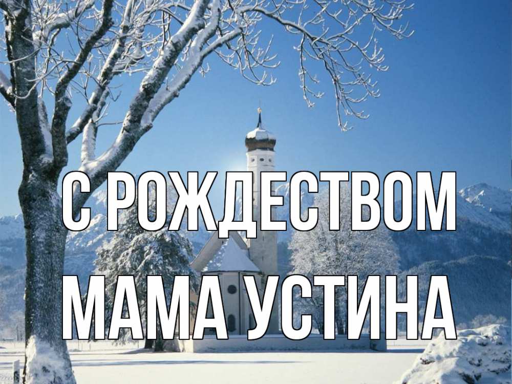 Открытка на каждый день с именем, Мама-Устина С рождеством зима, храм, костел Прикольная открытка с пожеланием онлайн скачать бесплатно 