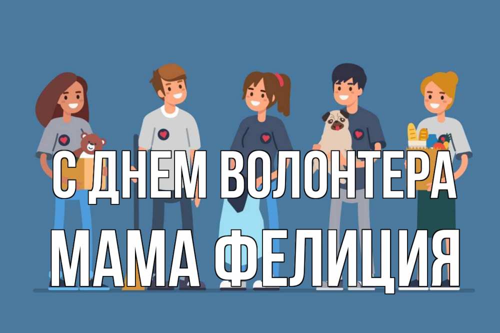Открытка на каждый день с именем, Мама-Фелиция С днем волонтера С днем волонтера Прикольная открытка с пожеланием онлайн скачать бесплатно 