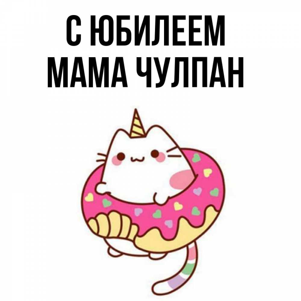 Открытка на каждый день с именем, Мама-Чулпан С юбилеем меньше надо жрать Прикольная открытка с пожеланием онлайн скачать бесплатно 