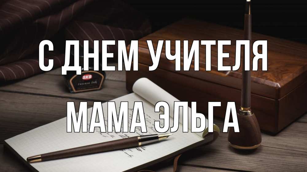 Открытка на каждый день с именем, Мама-Эльга С днем учителя с днем учителя Прикольная открытка с пожеланием онлайн скачать бесплатно 