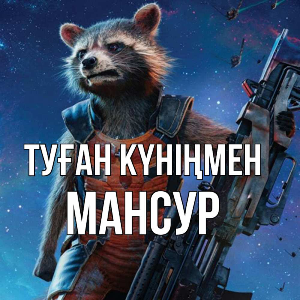 Открытка на каждый день с именем, Мансур Туған күніңмен реактивный Рокета Прикольная открытка с пожеланием онлайн скачать бесплатно 