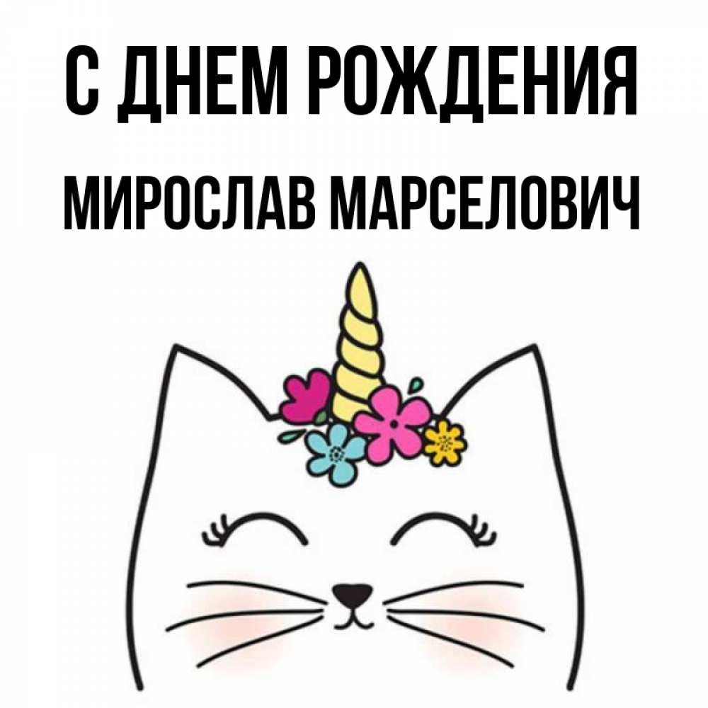 
Открытка С Днем Рождения Мирослава