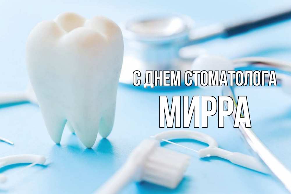 Открытка на каждый день с именем, Мирра С днем стоматолога с днем стоматолога Прикольная открытка с пожеланием онлайн скачать бесплатно 
