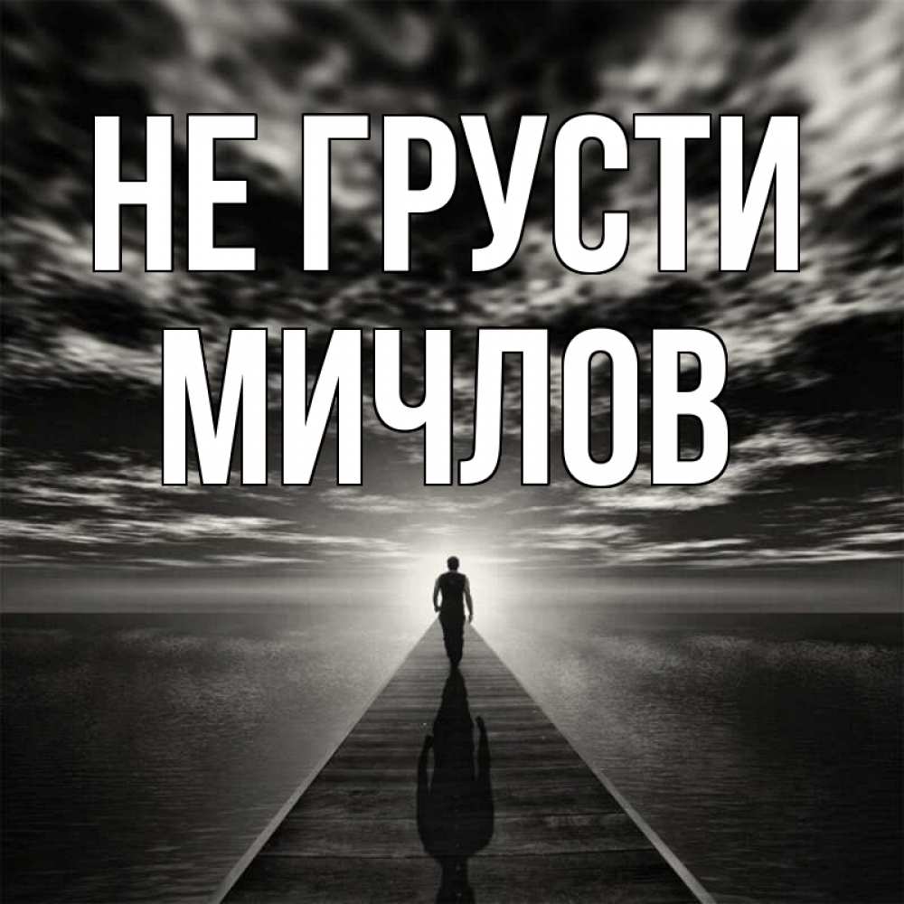 Открытка на каждый день с именем, Мичлов Не грусти человек Прикольная открытка с пожеланием онлайн скачать бесплатно 