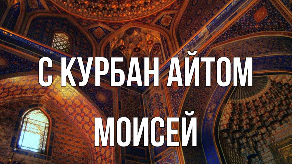 Открытка на каждый день с именем, Моисей С курбан айтом мечеть Прикольная открытка с пожеланием онлайн скачать бесплатно 