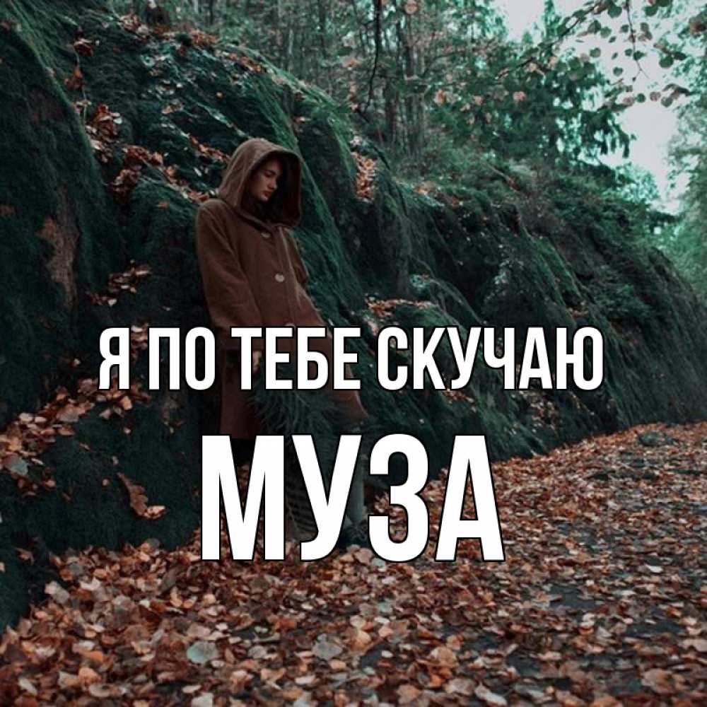 Открытка на каждый день с именем, Муза Я по тебе скучаю скука 1 Прикольная открытка с пожеланием онлайн скачать бесплатно 