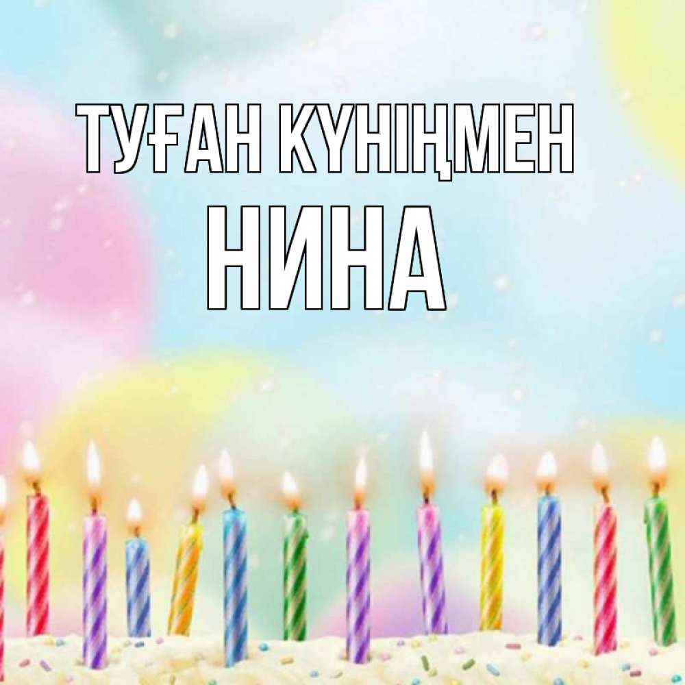 Открытка на каждый день с именем, Нина Туған күніңмен разноцветное Прикольная открытка с пожеланием онлайн скачать бесплатно 